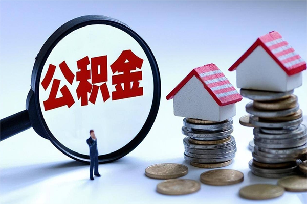 琼中离职提住房公积金（离职公积金提取条件）