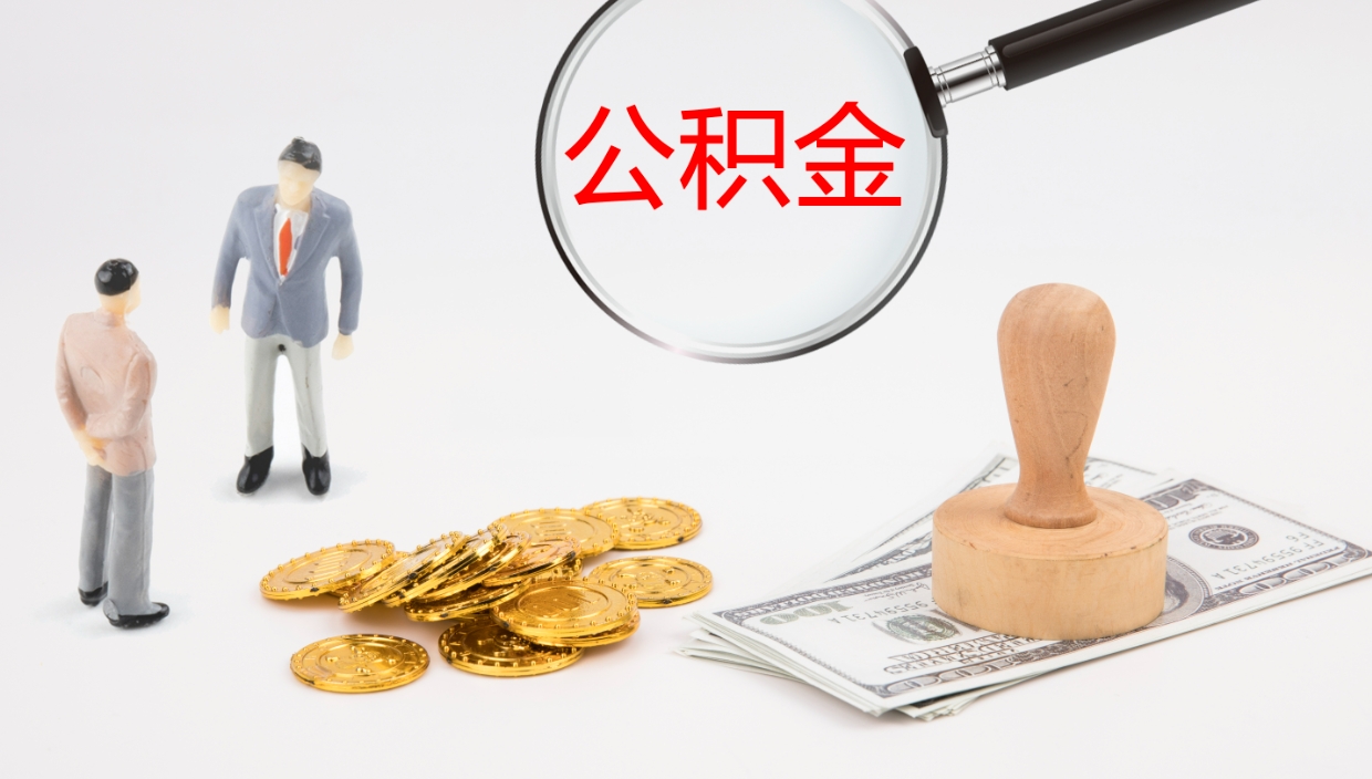 琼中公积金代取（代取公积金可靠吗）