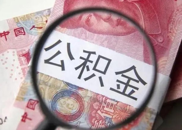 琼中怎么领取个人公积金（怎么领公积金?）