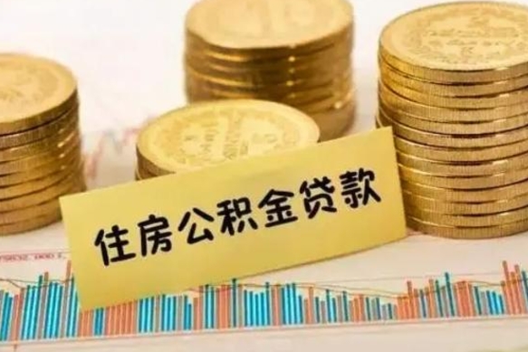 琼中公积金停缴怎么提（住房公积金停缴怎么提取）